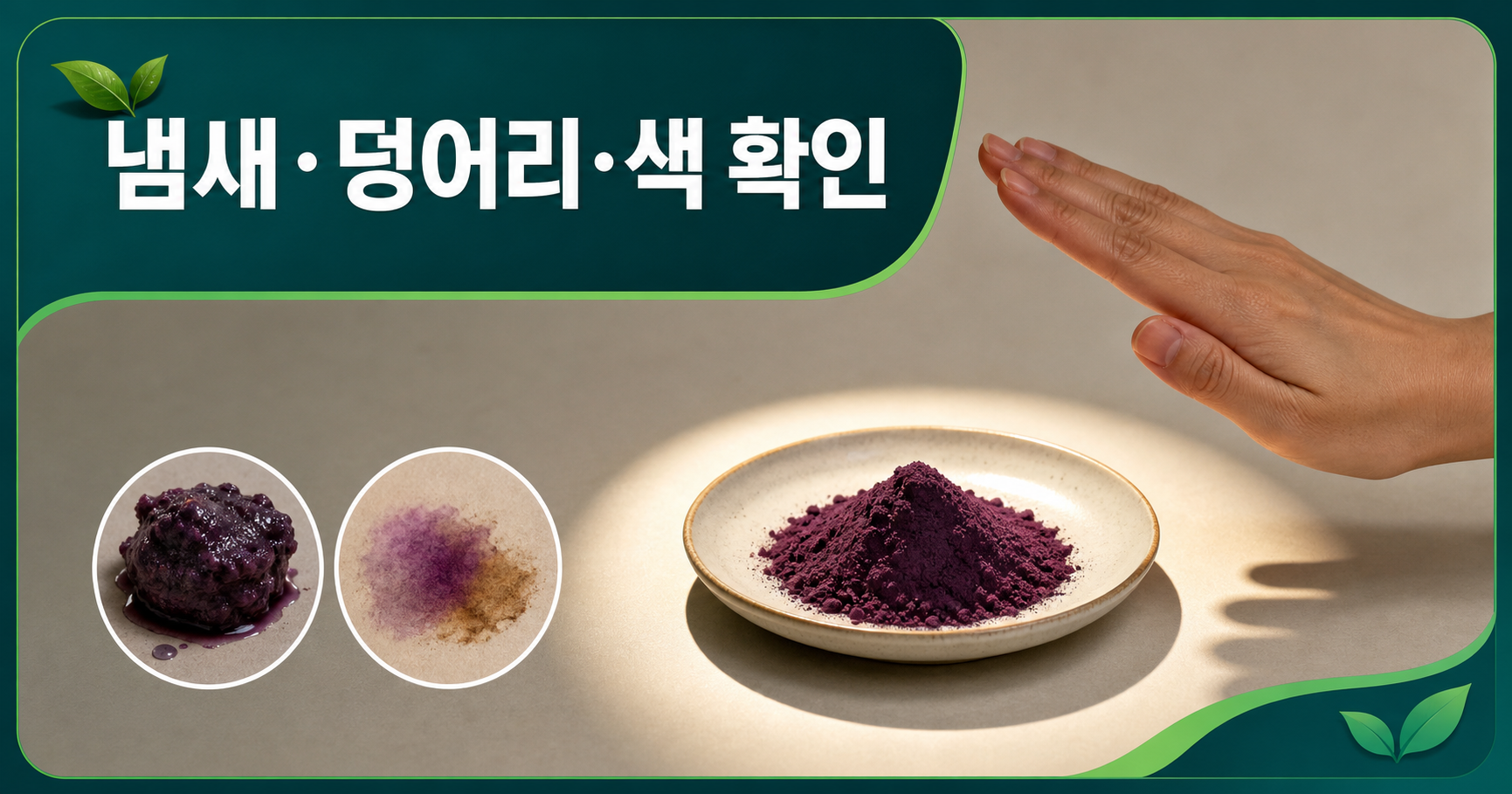 먹기 전 변질 신호 점검하기